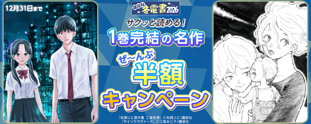 サクッと読める！　1巻完結の名作ぜ～んぶ半額キャンペーン