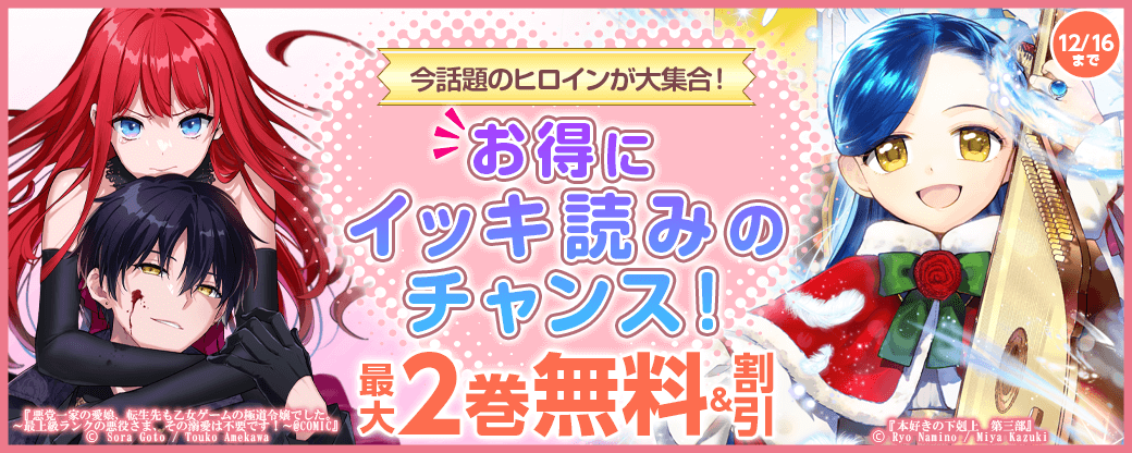 今話題のヒロインが大集合！お得にイッキ読みのチャンス！