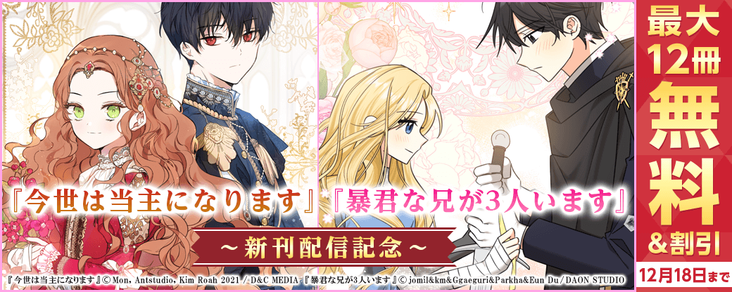 新刊『今世は当主になります』『暴君な兄が3人います』無料&割引など