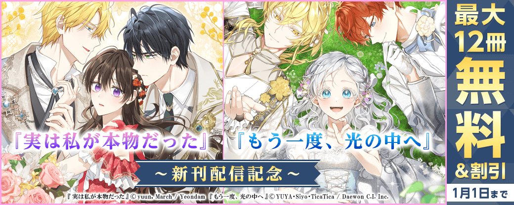 新刊『実は私が本物だった』『もう一度、光の中へ』無料&割引など