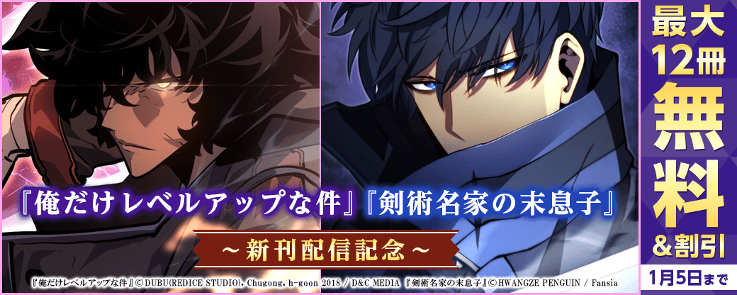 新刊『俺だけレベルアップな件』『剣術名家の末息子』無料&割引など
