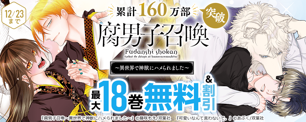 累計160万部突破の大ヒット異世界BL『腐男子召喚』今だけ3巻無料!!