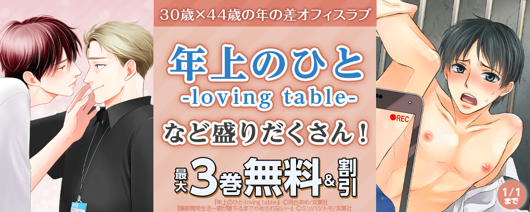 30歳×44歳の年の差オフィスラブ『年上のひと-loving table-』など盛りだくさん！