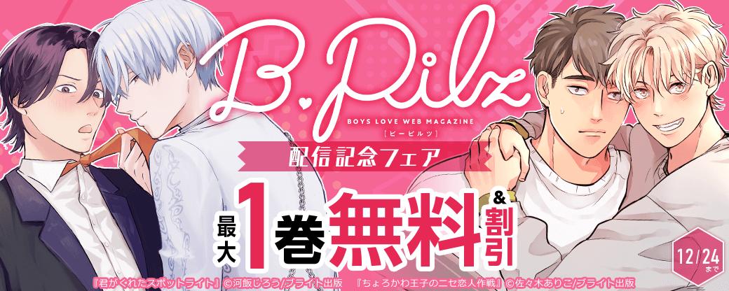 B.Pilz配信記念フェア