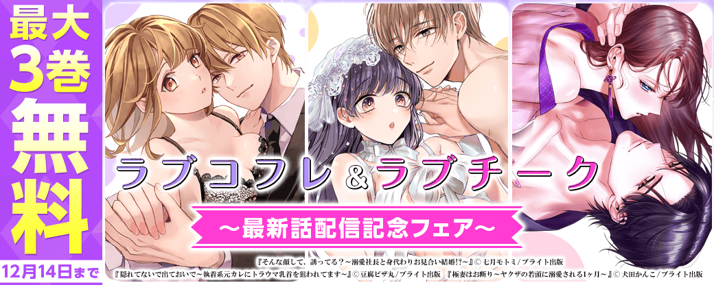 ラブコフレ＆ラブチーク最新話配信記念フェア