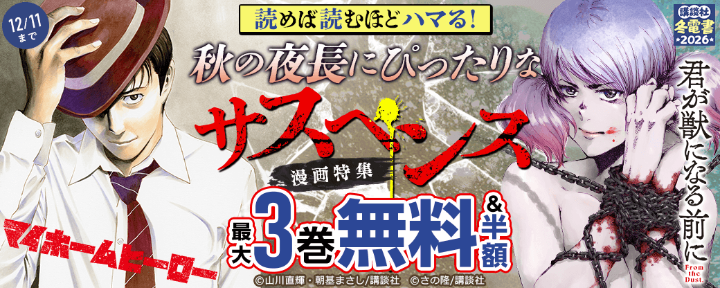 読めば読むほどハマる！秋の夜長にぴったりなサスペンス漫画特