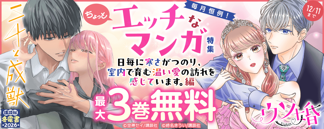 毎月恒例！ちょっとエッチなマンガ特集　～日毎に寒さがつのり、室内で育む温い愛の訪れを感じています。編～