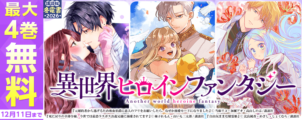 今月のおすすめ異世界ヒロインファンタジー