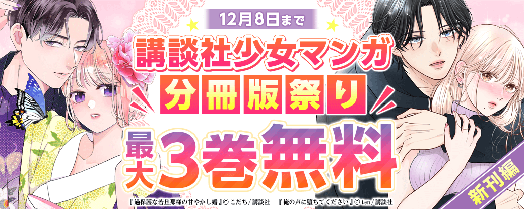 講談社少女マンガ分冊版祭り＜新刊編＞