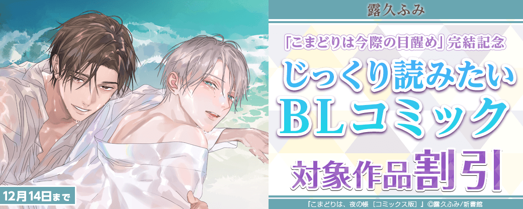 露久ふみ「こまどりは今際の目醒め」完結記念　じっくり読みたいBLコミック割引