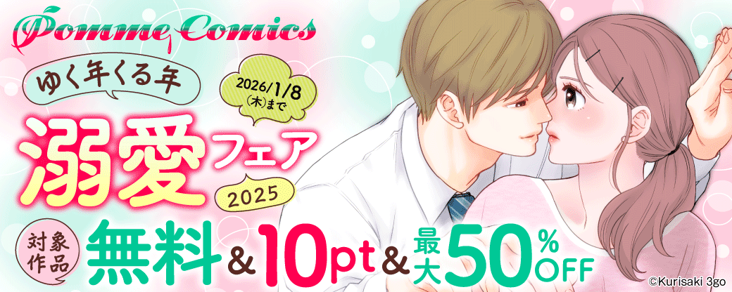 PommeComics ゆく年くる年溺愛フェア2025
