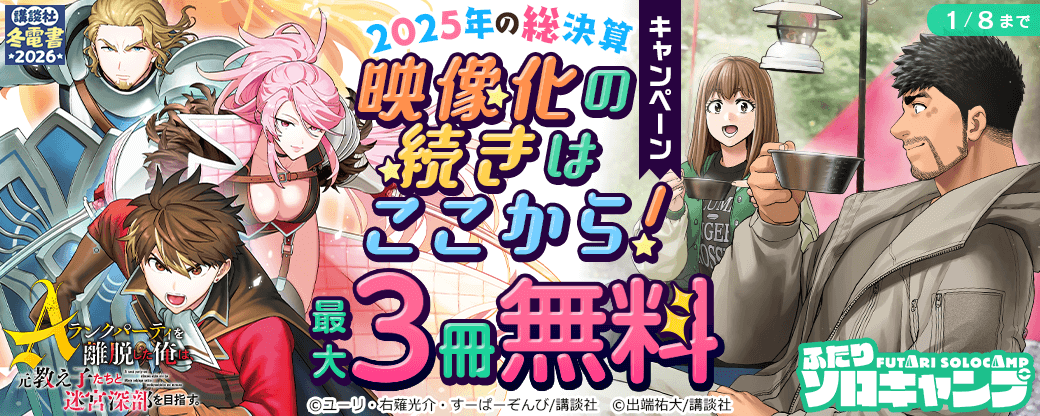 2025年の総決算　映像化の続きはここから！キャンペーン