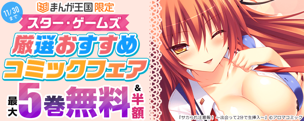 スター・ゲームズ厳選おすすめコミックフェア【まんが王国限定】