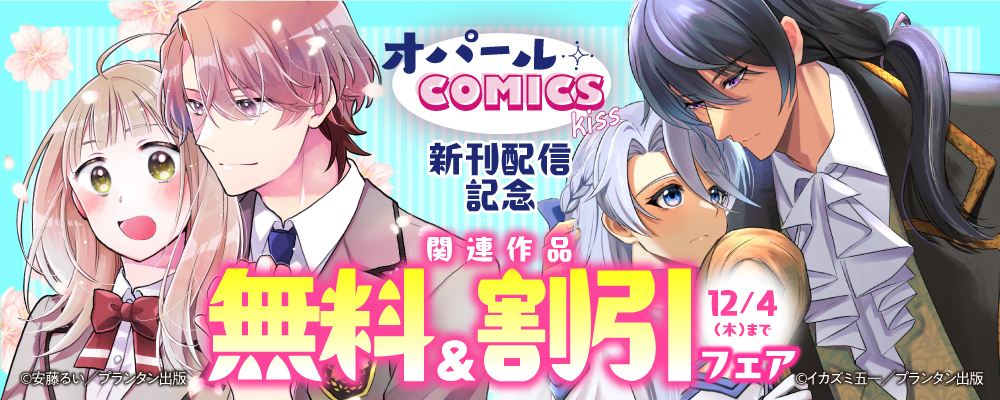 オパールCOMICS kiss 新刊配信記念　関連作品無料＆割引フェア