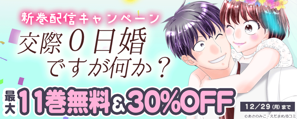 「交際0日婚ですが何か？」新巻配信キャンペーン