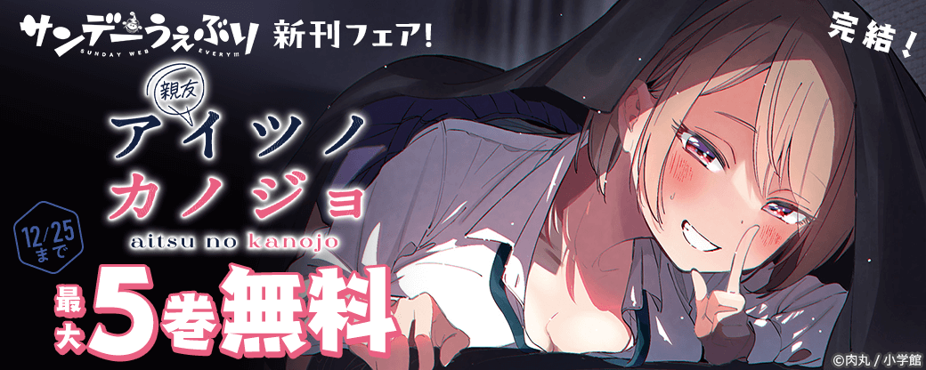 『アイツノカノジョ』完結！サンデーうぇぶり新刊フェア！