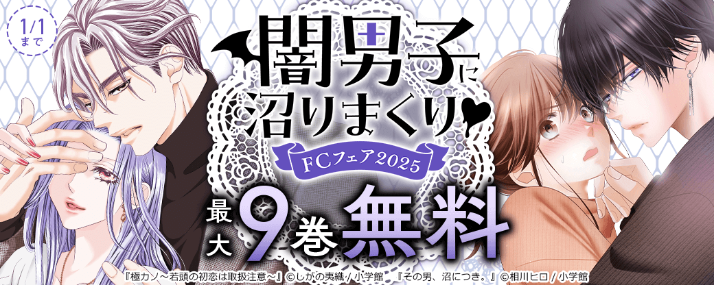 闇男子に沼りまくり♡FCフェア2025