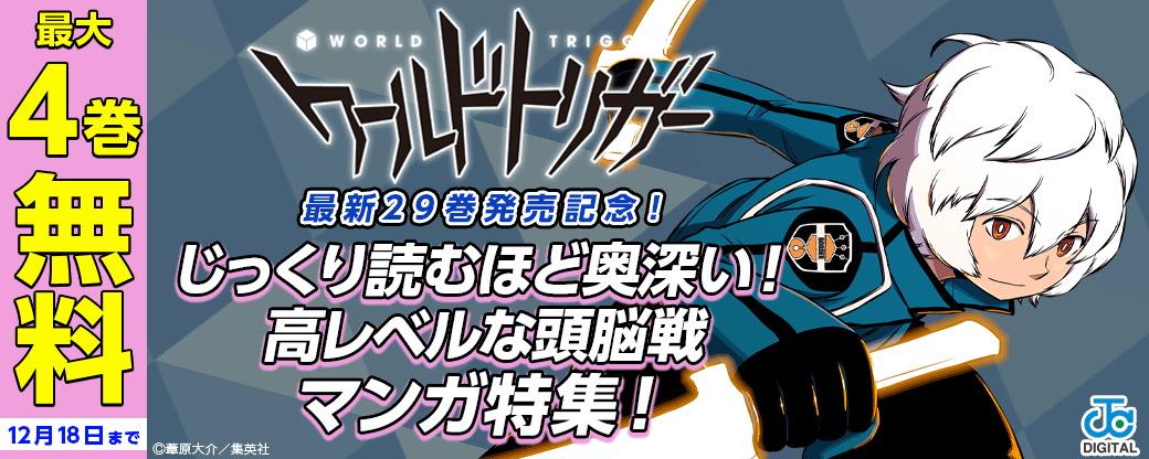 『ワールドトリガー』最新29巻発売記念！じっくり読むほど奥深い！高レベルな頭脳戦マンガ特集！