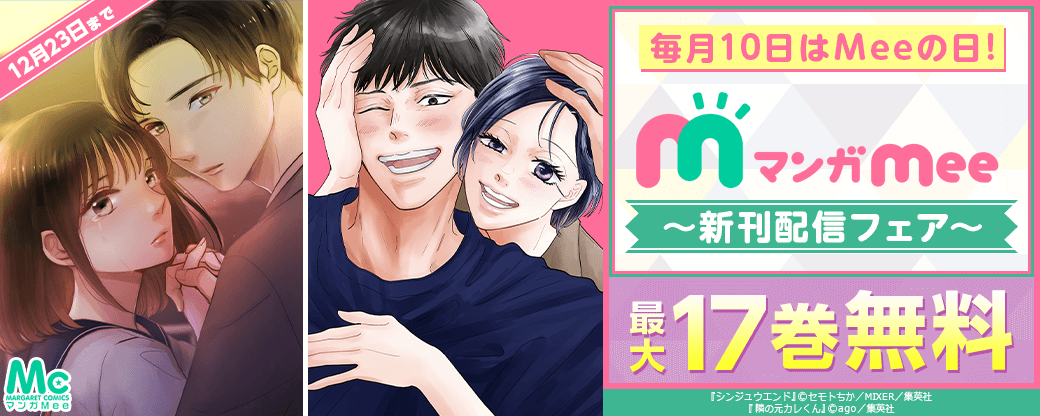 毎月10日はMeeの日！マンガMee新刊配信フェア