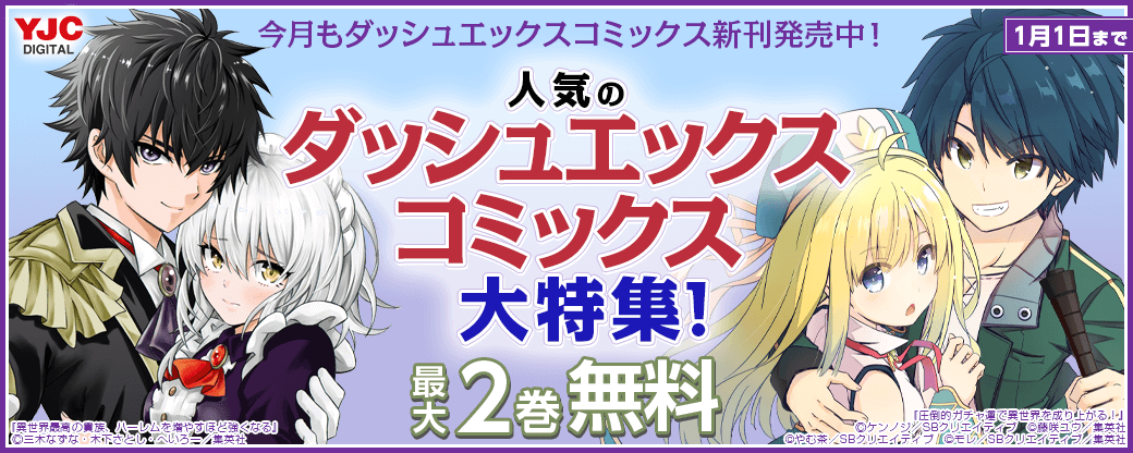 今月もダッシュエックスコミックス新刊発売中！人気のダッシュエックスコミックス大特集！