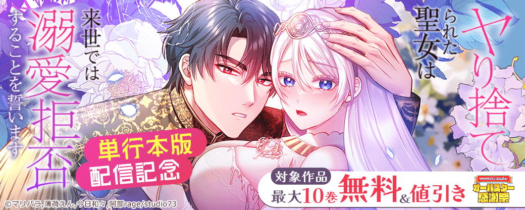 『ヤり捨てられた聖女は、来世では溺愛拒否することを誓います』単行本版配信記念