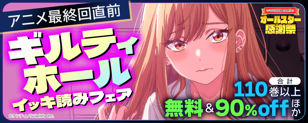 アニメ最終回直前『ギルティホール』イッキ読みフェア