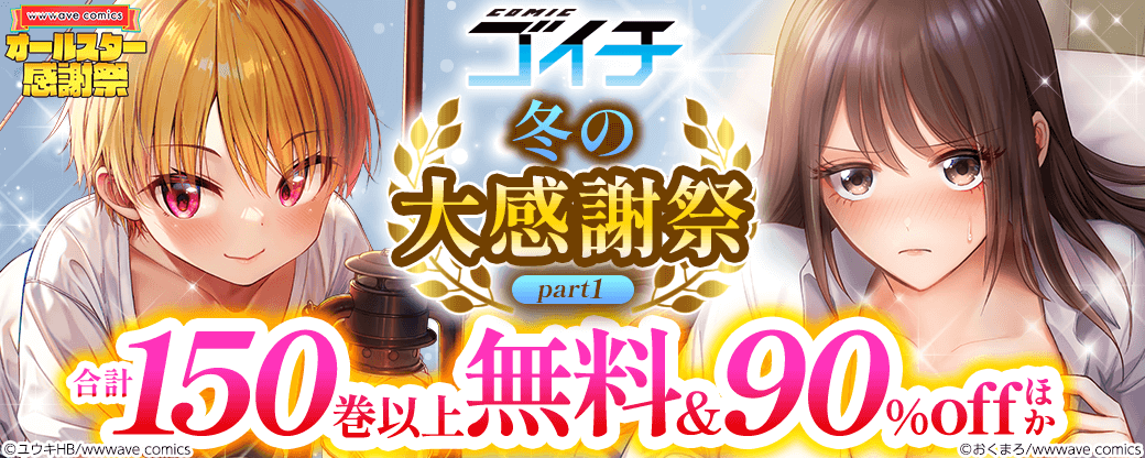 COMICゴイチ 冬の大感謝祭 part1