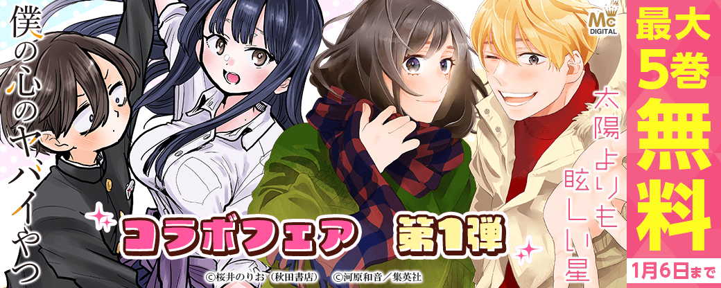 「太陽よりも眩しい星」13巻配信記念！「太陽よりも眩しい星」×「僕の心のヤバイやつ」コラボフェア　第1弾