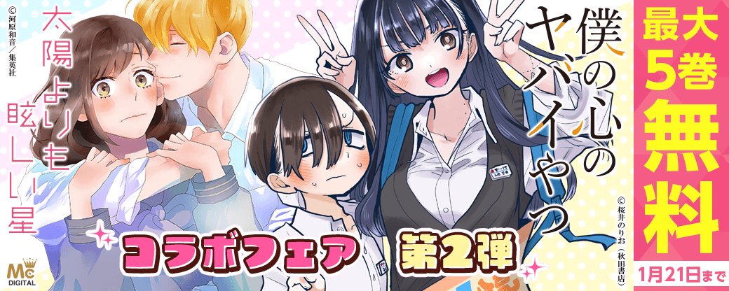 「僕の心のヤバイやつ」13巻配信記念！「太陽よりも眩しい星」×「僕の心のヤバイやつ」コラボフェア 第2弾