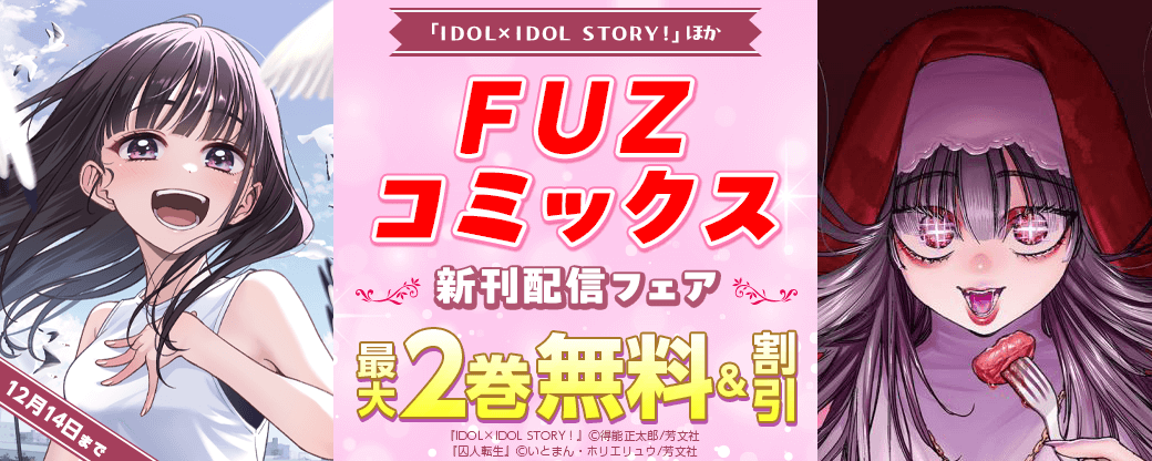 「ＩＤＯＬ×ＩＤＯＬ　ＳＴＯＲＹ！」ほかFUZコミックス新刊配信フェア