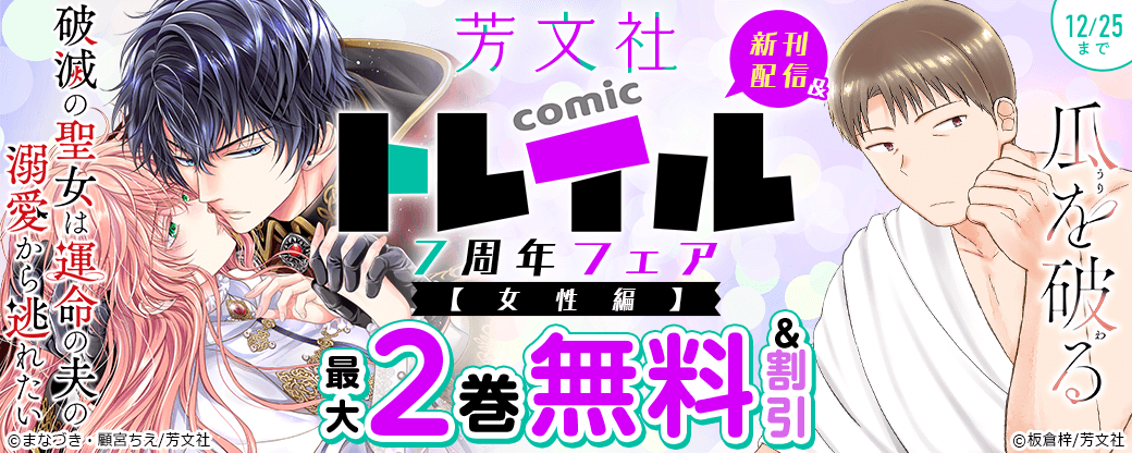 「瓜を破る」ほか芳文社新刊配信&コミック トレイル７周年フェア【女性編】