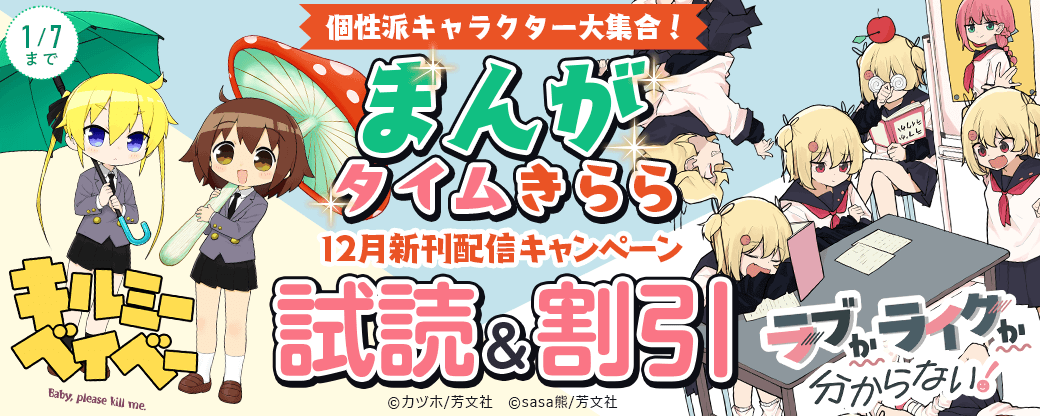 個性派キャラクター大集合！まんがタイムきらら12月新刊配信キャンペーン