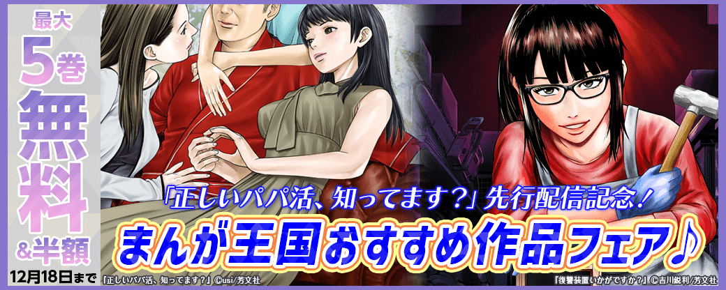 「正しいパパ活、知ってます？」先行配信記念！まんが王国おすすめ作品フェア♪