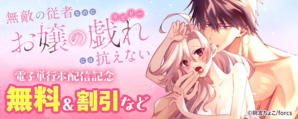 無敵の従者なのにお嬢の戯れ（リビドー）には抗えない / 電子単行本配信記念