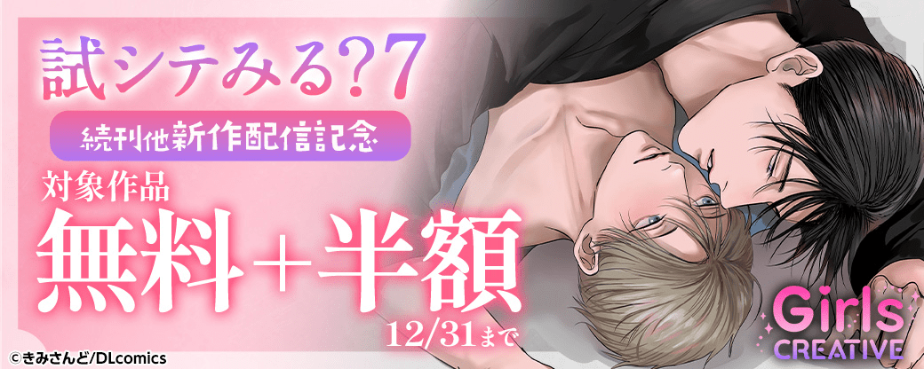 《GirlsCREATIVE》『試シテみる』続刊他新作配信記念　対象作品無料＋半額