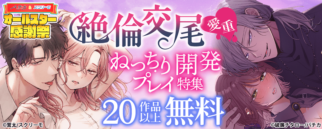 絶倫交尾　愛重ねっちり開発プレイ特集