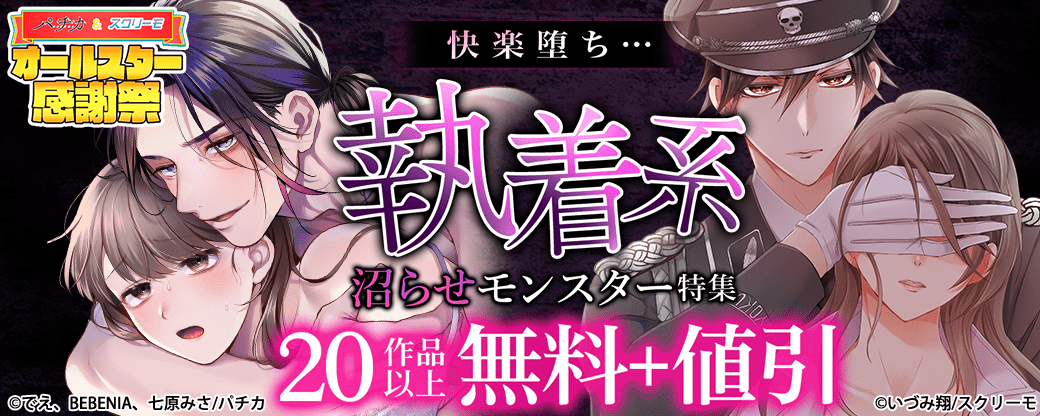 快楽堕ち…　執着系沼らせモンスター特集