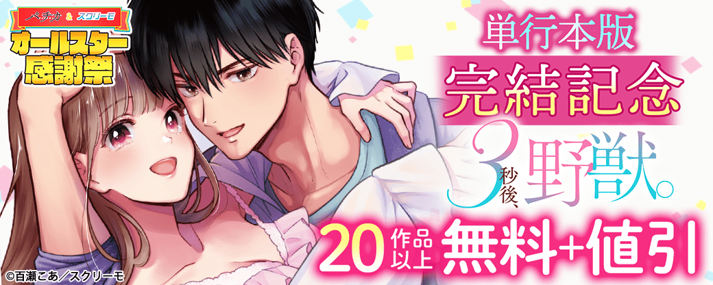 『3秒後、野獣。』単行本版完結記念
