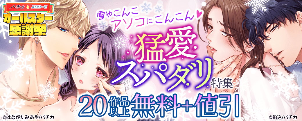 雪やこんこ アソコにこんこん♡　猛愛スパダリ特集