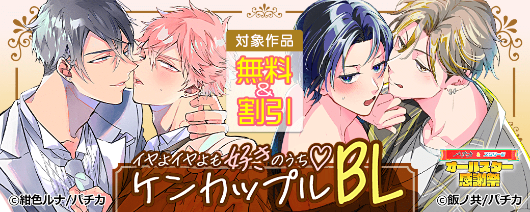 イヤよイヤよも好きのうち　ケンカップルBL