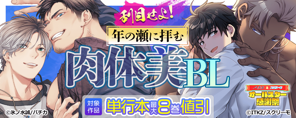 刮目せよ　年の瀬に拝む肉体美BL