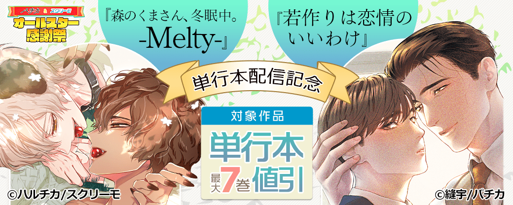 『森のくまさん、冬眠中。-Melty-』『若作りは恋情のいいわけ』単行本配信記念