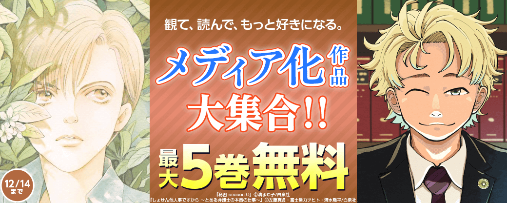 観て、読んで、もっと好きになる。メディア化作品大集合！！