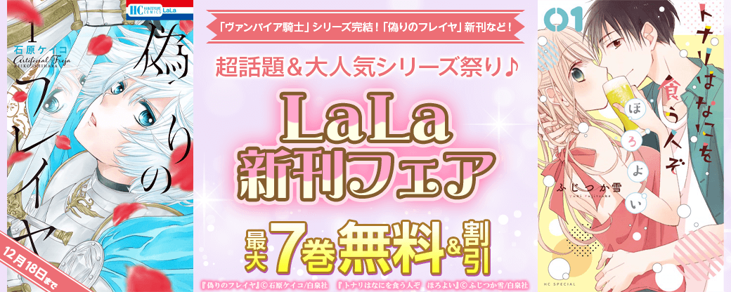「ヴァンパイア騎士」シリーズ完結！「偽りのフレイヤ」新刊など！ 超話題＆大人気シリーズ祭り♪LaLa新刊フェア