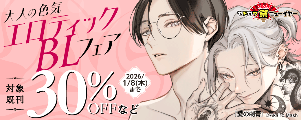 大人の色気 エロティックBLフェア