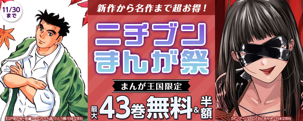 新作から名作まで超お得！ニチブンまんが祭【まんが王国限定】