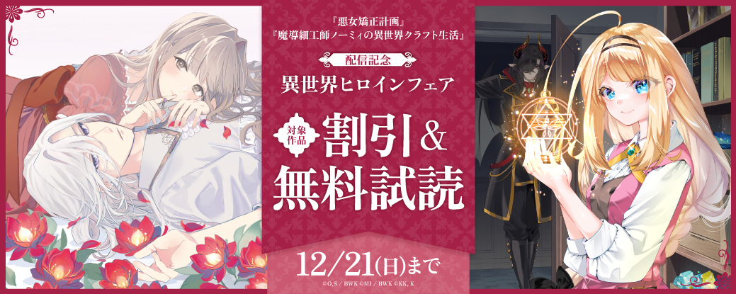 『悪女矯正計画』『魔導細工師ノーミィの異世界クラフト生活』配信記念　異世界ヒロインフェア