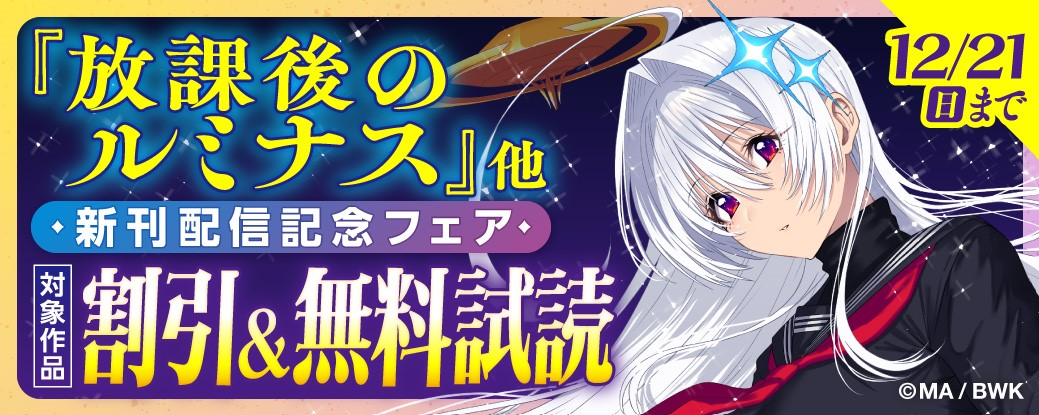 『放課後のルミナス』他　新刊配信記念フェア