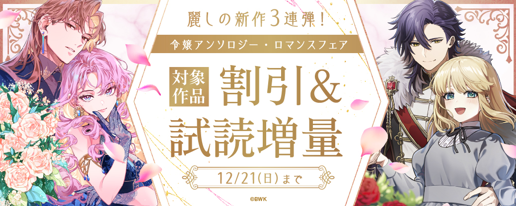 麗しの新作3連弾！令嬢アンソロジー・ロマンスフェア
