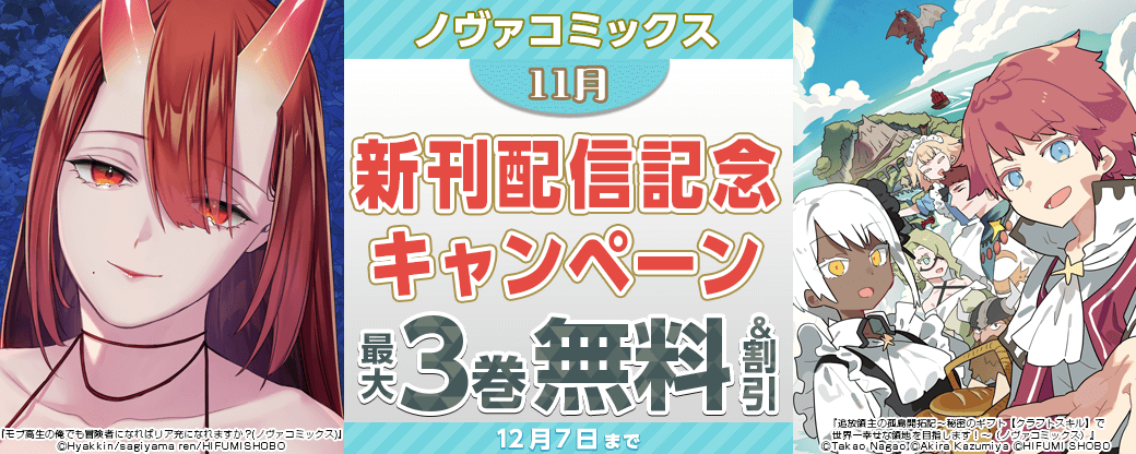 ノヴァコミックス11月新刊配信記念キャンペーン